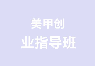 美甲创业指导班