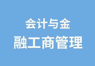 会计与金融工商管理