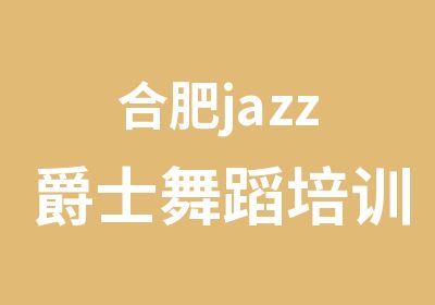 合肥jazz爵士<em>舞蹈</em>培训