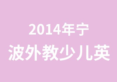 2014年宁波外教少儿英语口语