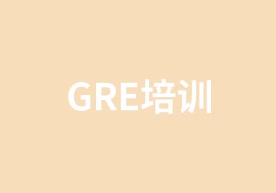 GRE培训