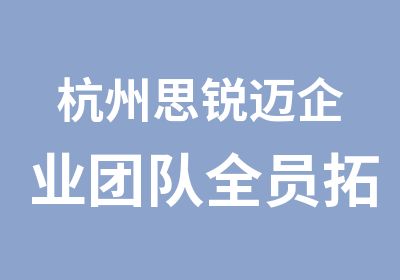 杭州思锐迈企业团队全员拓展熔炼课程