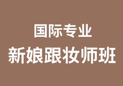 国际专业新娘跟妆师班