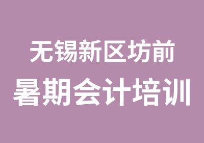 无锡新区坊前暑期会计培训会计上岗证好的