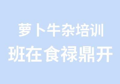 萝卜牛杂培训班在食禄鼎开设