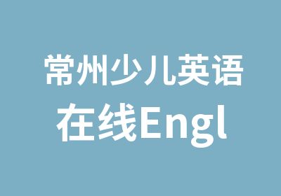 常州少儿英语在线EnglishPlus课程