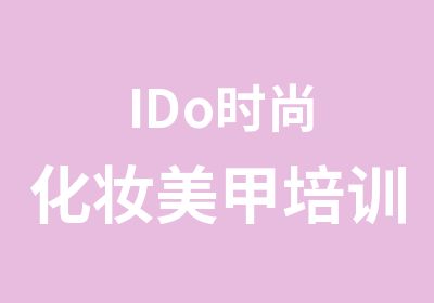 IDo时尚化妆美甲培训