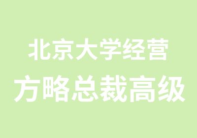 北京大学经营方略总裁研修