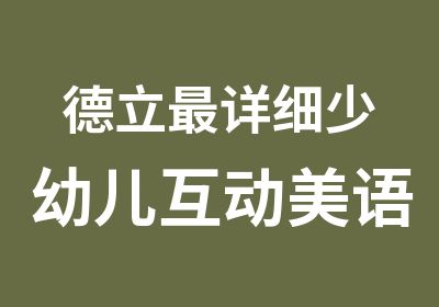 德立详细少幼儿互动美语课程