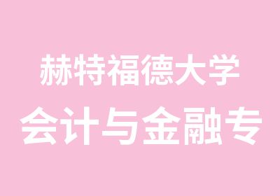 赫特福德大学会计与金融专业