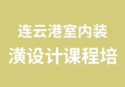 连云港室内装潢设计课程培训