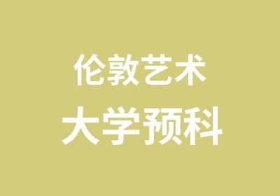 伦敦艺术大学预科