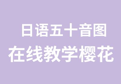 日语五十音图在线教学樱花国际日语入门