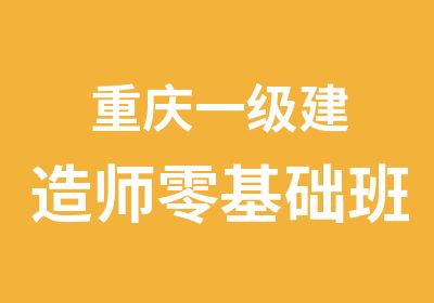 重庆一级建造师零基础班