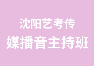 沈阳艺考传媒播音主持班