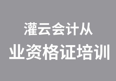 灌云会计从业资格证培训