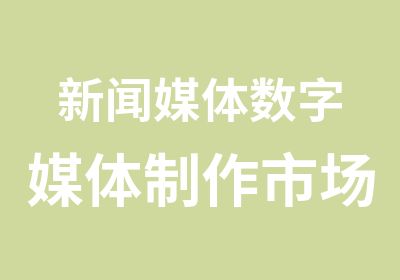 新闻媒体数字媒体制作市场传播及广告