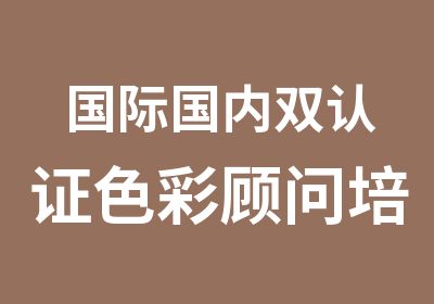 国际国内双认证色彩顾问培训招生