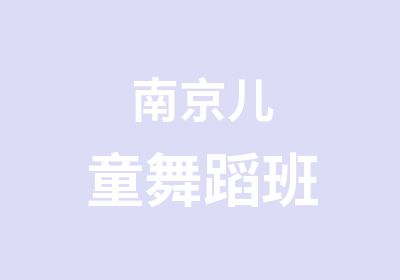 南京儿童舞蹈班