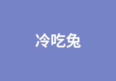 冷吃兔