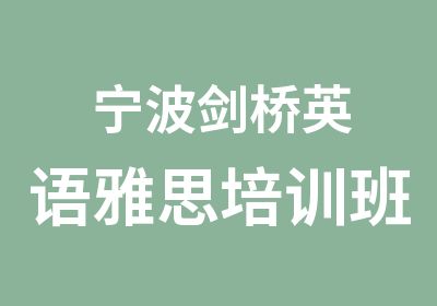 宁波剑桥英语雅思培训班