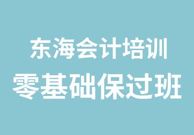 东海会计培训零基础班合格率高