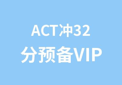 ACT冲32分预备VIP3人班