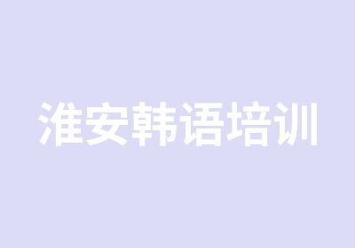 淮安<em>韩语</em>培训