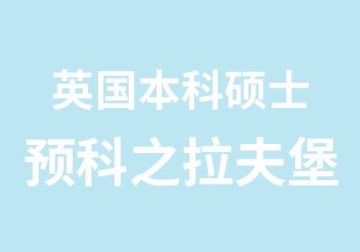 英国本科硕士预科之拉夫堡大学