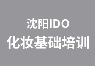 沈阳IDO化妆基础培训