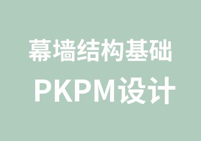 幕墙结构基础PKPM设计提高精讲培训班