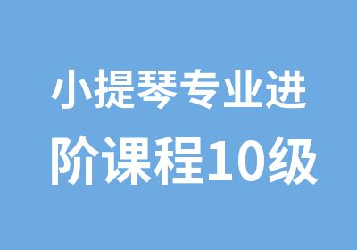 小提琴专业进阶课程10级