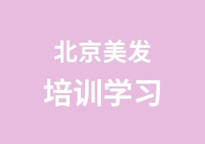 北京美发培训学习