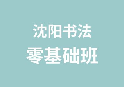 沈阳书法零基础班