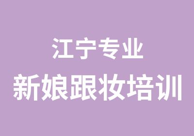 江宁专业新娘跟妆培训