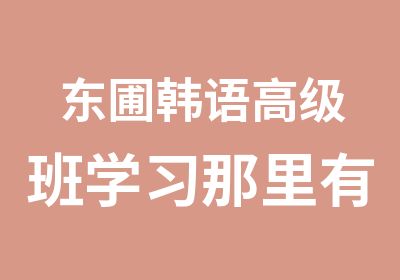 东圃韩语班学习那里有