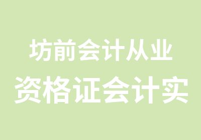 坊前会计从业资格证会计实操会计初