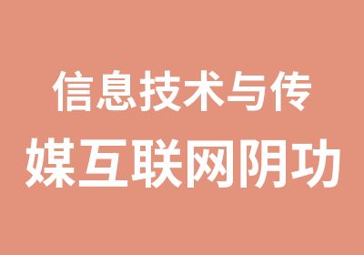 信息技术与传媒互联网阴功系统专业