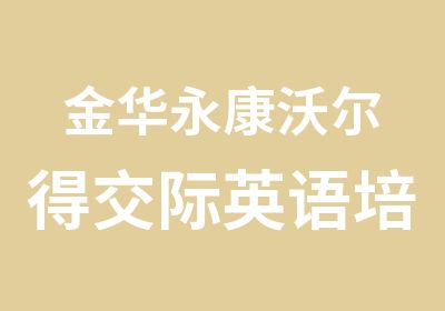 金华永康沃尔得交际英语培训班