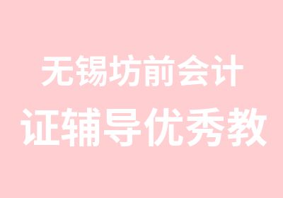 无锡坊前会计证辅导教师授课