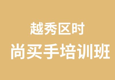 越秀区时尚买手培训班