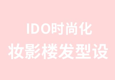 IDO时尚化妆影楼发型设计精讲班