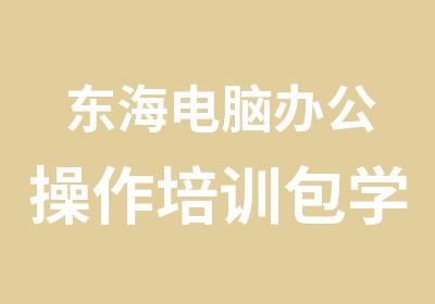 东海电脑办公操作培训包学会