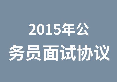 2015年公务员面试协议班19号开课