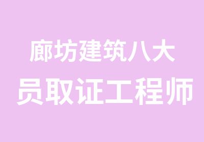 廊坊建筑八大员取证工程师代评等