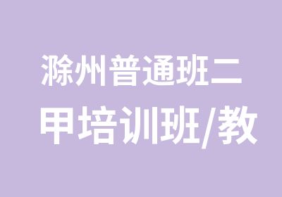 滁州普通班二甲培训班/教师考证面授培训班