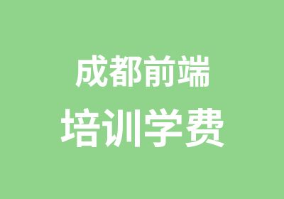 成都前端培训学费