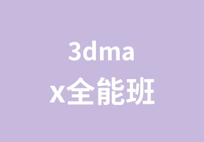 3dmax全能班