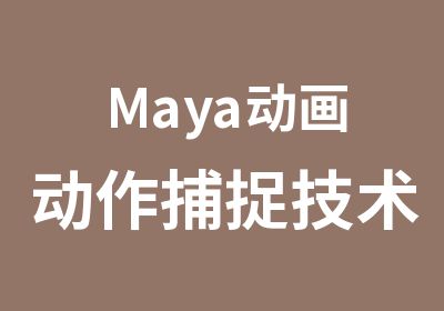 Maya动画动作捕捉技术探秘与解析