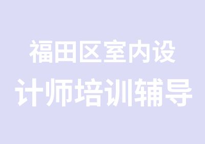 福田区室内设计师培训辅导班